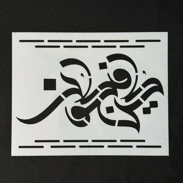 Stencil Code 70 (8x10 inch)